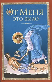 Купить От Меня это было — Фото №1