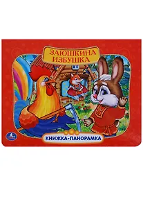 Купить Заюшкина избушка: по мотивам русской народной сказки — Фото №1