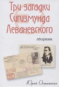 Купить Три загадки Сигизмунда Леваневского. Сборник — Фото №1