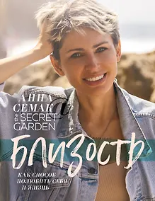 Купить Близость как способ полюбить себя и жизнь. The secret garden — Фото №1