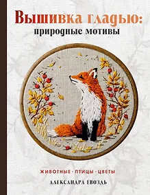 Купить Вышивка гладью: природные мотивы. Животные, птицы, цветы — Фото №1