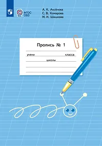 Купить Пропись для 1 класса. В 3-х частях. Часть 1 (Пропись № 1) — Фото №1
