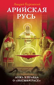 Купить Арийская Русь. Ложь и правда о «высшей расе» — Фото №1