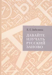Купить Давайте изучать русский заново (расследование в свободном стиле) — Фото №1
