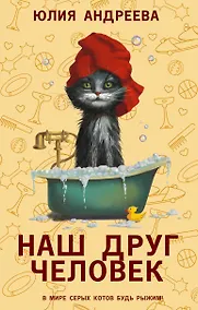 Купить Наш друг человек — Фото №1