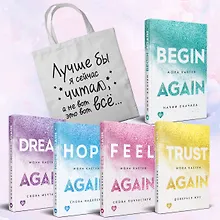 Купить Комплект из 5-ти книг Моны Кастен: Начни сначала + Доверься мне + Снова почувствуй + Снова надейся + Снова мечтай + Шоппер "Лучше бы я сейчас читал, а не вот это вот всё..." — Фото №1