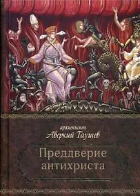 Купить Преддверие антихриста. Избранное из творений о Страшном Суде, антихристе и кончине мира — Фото №1