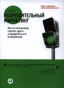 Купить Разрешительный маркетинг: Как из незнакомца сделать друга и превратить его в покупателя — Фото №1