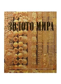 Купить Золото мира (шелк) — Фото №1