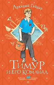 Купить Тимур и его команда — Фото №1