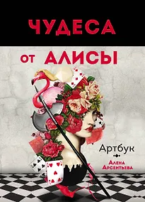 Купить Артбук. Чудеса от Алисы — Фото №1
