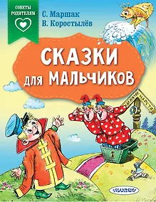 Купить Сказки для мальчиков — Фото №1