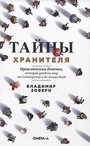 Купить Тайны хранителя. Приключения девочки, которая увидела мир от Сотворения и до наших дней — Фото №1