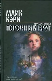 Купить Порочный круг — Фото №1