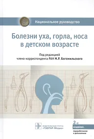 Купить Болезни уха, горла, носа в детском возрасте: национальное руководство — Фото №1