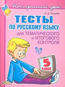 Купить Тесты по русскому языку  для тематического и итогового контроля. 5 класс — Фото №1