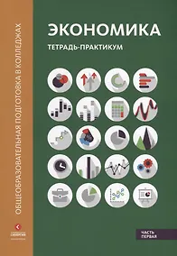 Купить Экономика Тетрадь-практикум ч.1 (мОбщПодВКол) Лукашенко — Фото №1