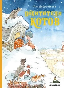 Купить Похитители котов — Фото №1