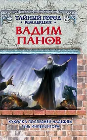 Купить Куколка последней надежды.Тень инквизитора — Фото №1
