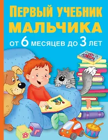 Купить ПервыйУчебник Мальчика от 6 месяцев до 3 лет — Фото №1