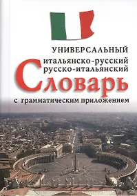 Купить Итальянско-русский, русско-итальянский универсальный словарь с грамматическим приложением — Фото №1