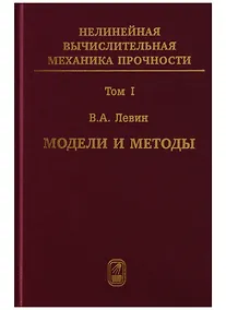 Купить Нелинейная вычислительная механика прочности (Цикл монографий в 5 томах). Том I. Модели и методы. Образование и развитие дефектов — Фото №1