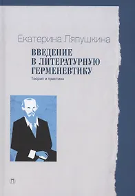 Купить Введение в литературную герменевтику: Теория и практика — Фото №1