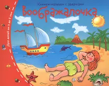 Купить Книжки-малышки.  Воображалочка — Фото №1