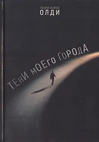 Купить Тени моего города — Фото №1
