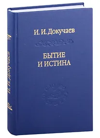 Купить Бытие и истина: очерки конституологической метафизики — Фото №1