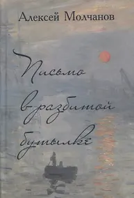 Купить Письмо в разбитой бутылке. Книга стихов — Фото №1