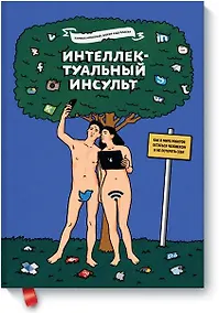 Купить Интеллектуальный инсульт — Фото №1