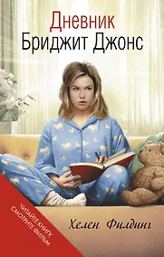 Купить Дневник Бриджит Джонс — Фото №1