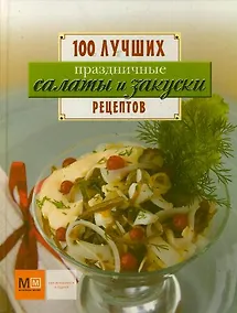 Купить Праздничные салаты и закуски. Сто лучших рецептов — Фото №1