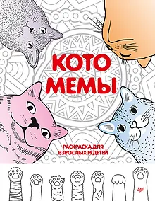 Купить Котомемы. Раскраска для взрослых и детей — Фото №1