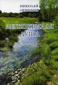 Купить Легкокрылая душа: сборник стихов — Фото №1