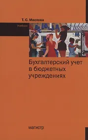 Купить Бухгалтерский учет в бюджетных учреждениях. Учебник — Фото №1