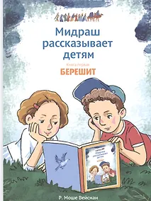 Купить Мидраш рассказывает детям. Книга первая. Берешит — Фото №1