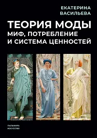 Купить Теория моды: Миф, потребление и система ценностей — Фото №1