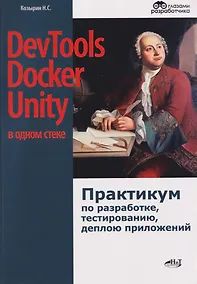 Купить DevTools, Docker и Unity в одном стеке: практикум по разработке, тестированию, деплою приложений — Фото №1
