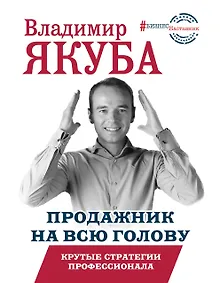 Купить Продажник на всю голову. Крутые стратегии профессионала — Фото №1