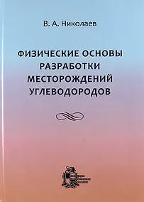 Купить Физические основы разработки месторождений углеводородов — Фото №1