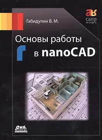 Купить Основы работы в nanoCAD (мСАПРотАдоЯ) Габидулин — Фото №1