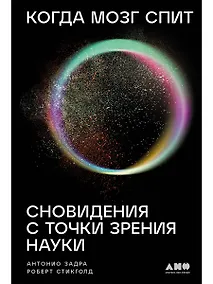 Купить Когда мозг спит: Сновидения с точки зрения науки — Фото №1