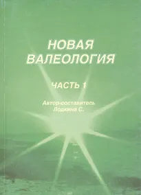 Купить Новая валеология ч.1 (м) Лодкина — Фото №1