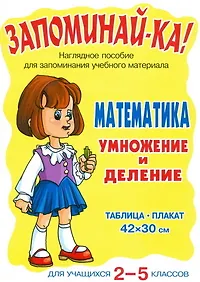 Купить Запоминай-ка! Математика. Умножение и деление. Для учащихся 2 -5 классов: Таблица-плакат — Фото №1