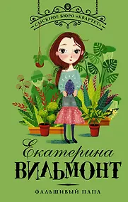 Купить Фальшивый папа — Фото №1