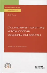 Купить Социальная политика и технология социальной работы. Учебник и практикум для СПО — Фото №1