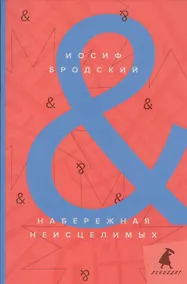 Купить Набережная Неисцелимых / Watermark: эссе — Фото №1