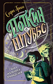 Купить Поткин и Штуббс. Тайна мальчика-привидения — Фото №1